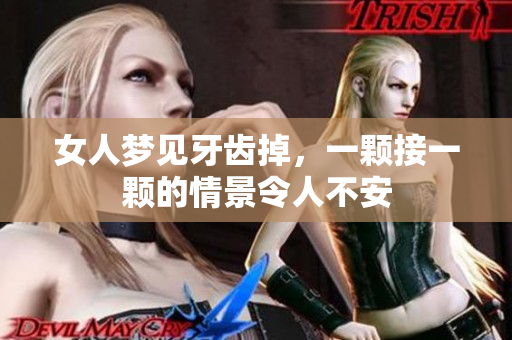 女人梦见牙齿掉，一颗接一颗的情景令人不安