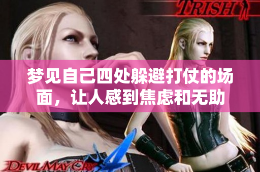 梦见自己四处躲避打仗的场面，让人感到焦虑和无助