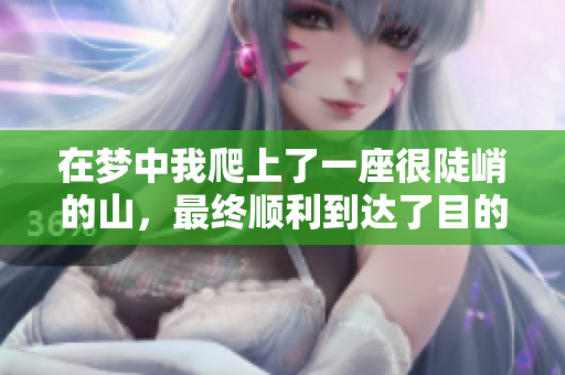 在梦中我爬上了一座很陡峭的山，最终顺利到达了目的地