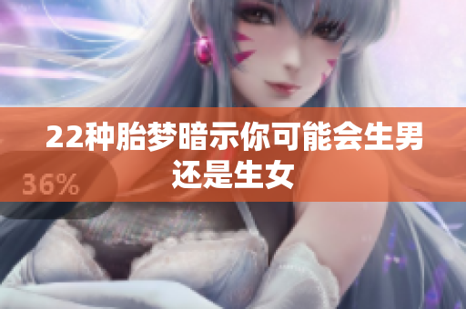 22种胎梦暗示你可能会生男还是生女