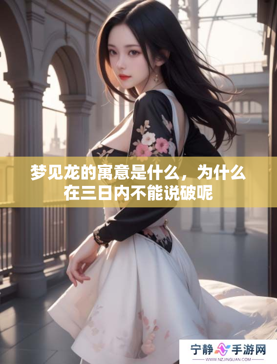 梦见龙的寓意是什么，为什么在三日内不能说破呢