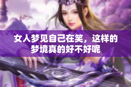 女人梦见自己在笑，这样的梦境真的好不好呢