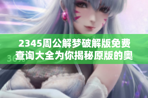 2345周公解梦破解版免费查询大全为你揭秘原版的奥秘