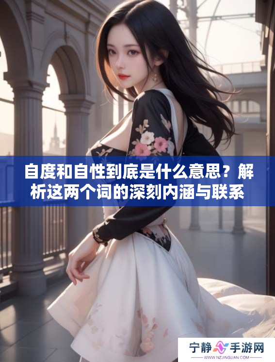 自度和自性到底是什么意思？解析这两个词的深刻内涵与联系