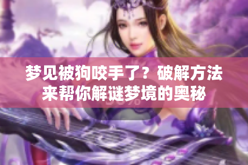 梦见被狗咬手了？破解方法来帮你解谜梦境的奥秘