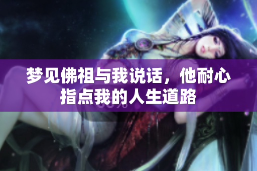 梦见佛祖与我说话，他耐心指点我的人生道路