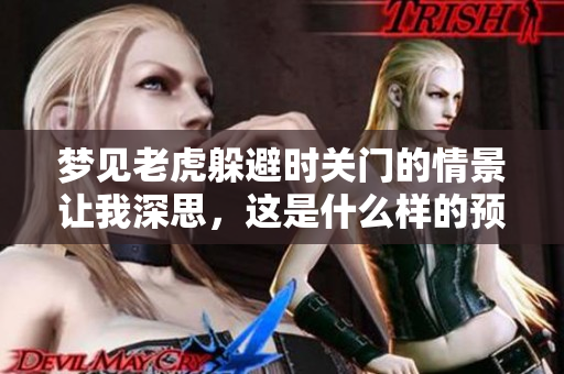 梦见老虎躲避时关门的情景让我深思，这是什么样的预兆呢