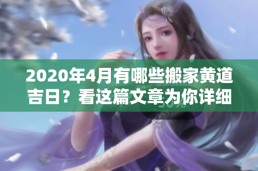 2020年4月有哪些搬家黄道吉日？看这篇文章为你详细解读！