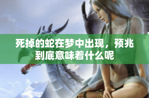 死掉的蛇在梦中出现，预兆到底意味着什么呢
