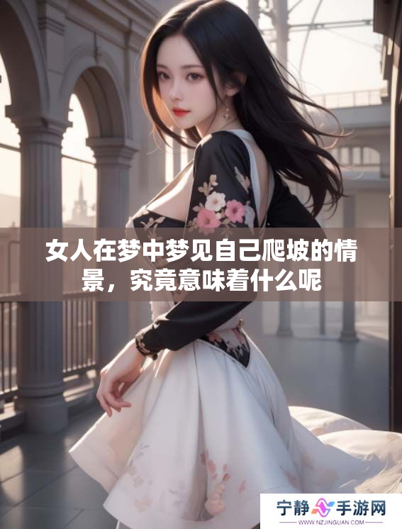 女人在梦中梦见自己爬坡的情景，究竟意味着什么呢