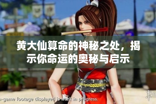 ***算命的神秘之处，揭示你命运的奥秘与启示
