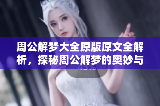 周公解梦大全原版原文全解析，探秘周公解梦的奥妙与智慧
