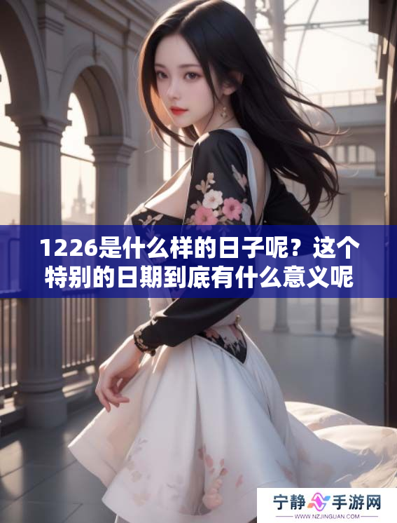 1226是什么样的日子呢？这个特别的日期到底有什么意义呢？
