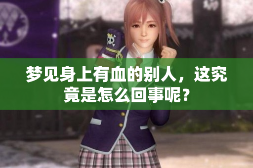 梦见身上有血的别人，这究竟是怎么回事呢？