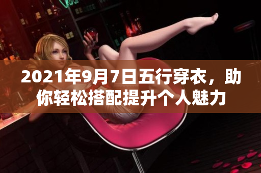 2021年9月7日五行穿衣，助你轻松搭配提升个人魅力