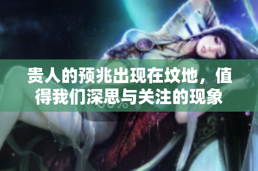 贵人的预兆出现在坟地，值得我们深思与关注的现象