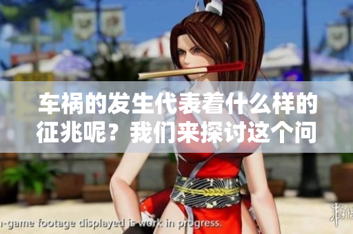 车祸的发生代表着什么样的征兆呢？我们来探讨这个问题。