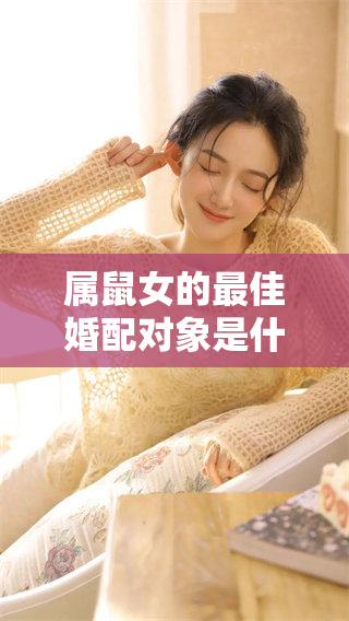 属鼠女的最佳婚配对象是什么呢？让我们一起探讨一下吧