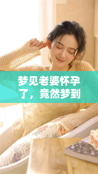 梦见老婆怀孕了，竟然梦到是男孩的情景让人惊喜