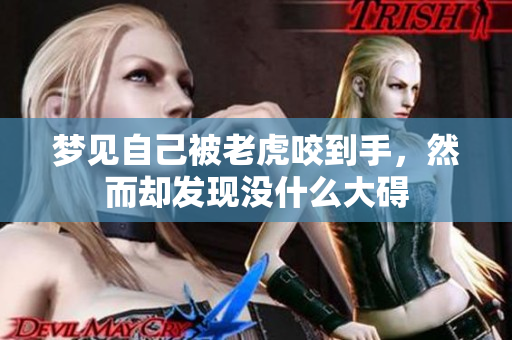 梦见自己被老虎咬到手，然而却发现没什么大碍