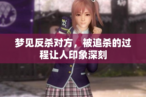 梦见反杀对方，被追杀的过程让人印象深刻
