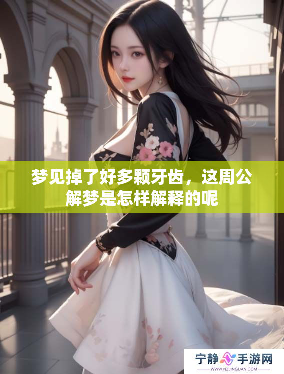 梦见掉了好多颗牙齿，这周公解梦是怎样解释的呢