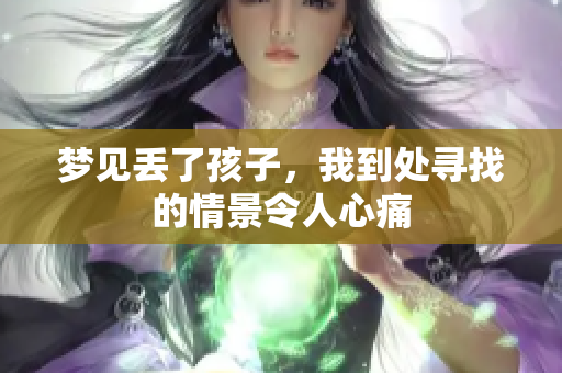 梦见丢了孩子，我到处寻找的情景令人心痛