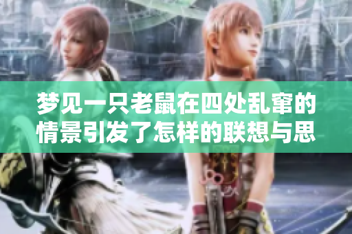 梦见一只老鼠在四处乱窜的情景引发了怎样的联想与思考呢