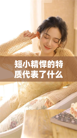 短小精悍的特质代表了什么生肖，探讨背后的深层含义