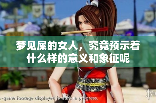 梦见屎的女人，究竟预示着什么样的意义和象征呢