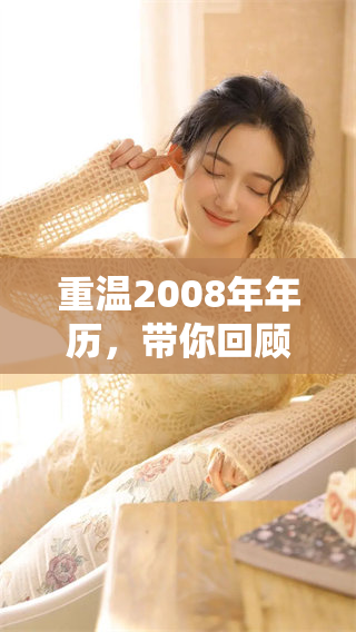 重温2008年年历，带你回顾那一年发生的精彩瞬间和重要事件
