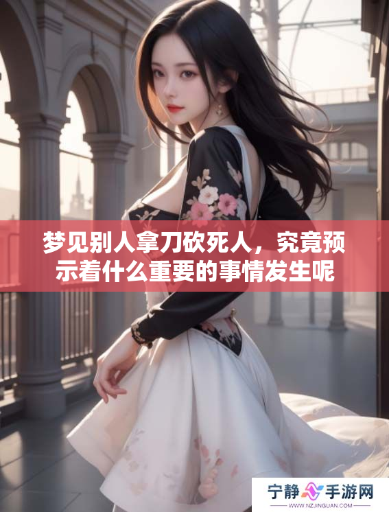 梦见别人拿刀砍死人，究竟预示着什么重要的事情发生呢