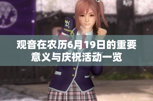 观音在农历6月19日的重要意义与庆祝活动一览