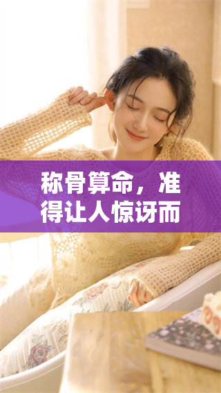 称骨算命，准得让人惊讶而感到害怕，真的是如此吗