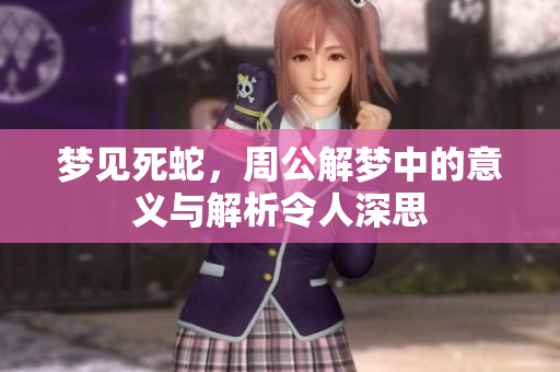 梦见死蛇，周公解梦中的意义与解析令人深思