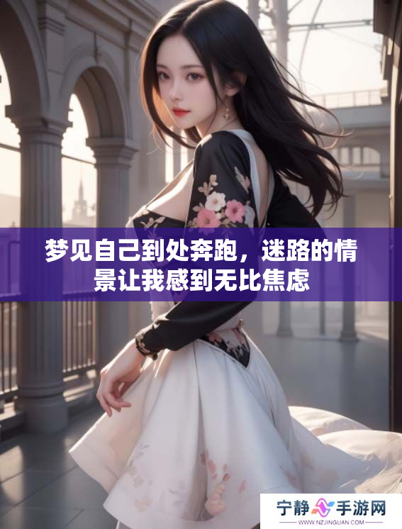 梦见自己到处奔跑，迷路的情景让我感到无比焦虑