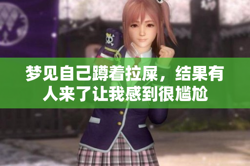 梦见自己蹲着拉屎，结果有人来了让我感到很尴尬