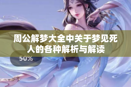周公解梦大全中关于梦见死人的各种解析与解读