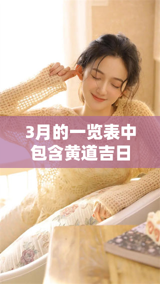 3月的一览表中包含黄道吉日，快来查看具体日期吧！