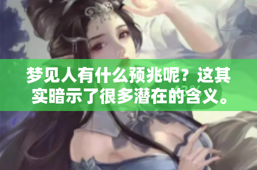 梦见人有什么预兆呢？这其实暗示了很多潜在的含义。
