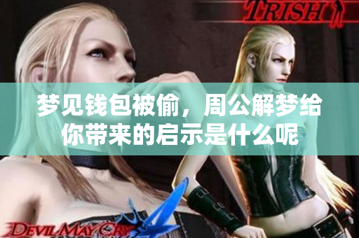 梦见钱包被偷，周公解梦给你带来的启示是什么呢