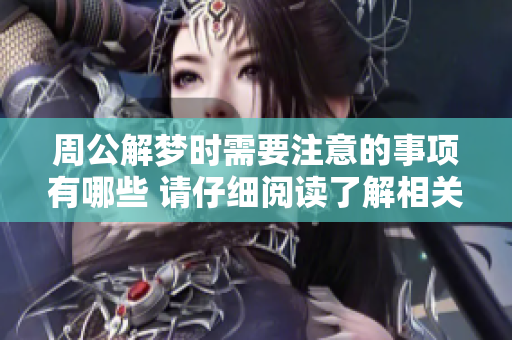 周公解梦时需要注意的事项有哪些 请仔细阅读了解相关内容