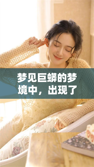 梦见巨蟒的梦境中，出现了一个超级的梦幻场景