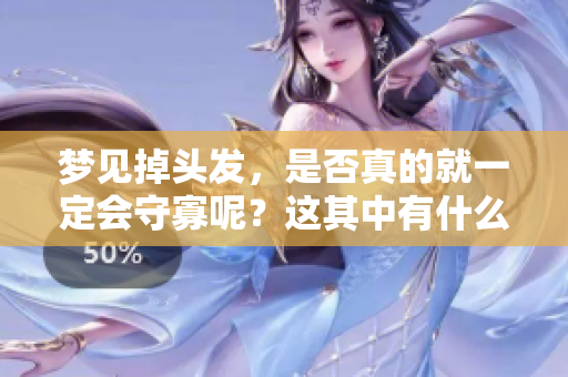 梦见掉头发，是否真的就一定会守寡呢？这其中有什么样的说法？