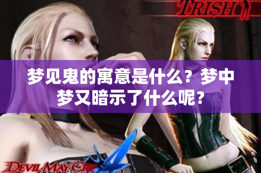 梦见鬼的寓意是什么？梦中梦又暗示了什么呢？
