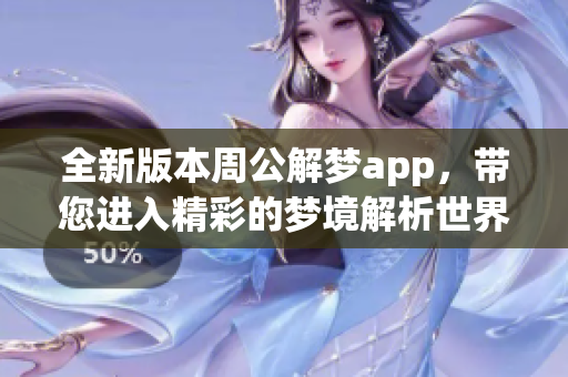 全新版本周公解梦app，带您进入精彩的梦境解析世界