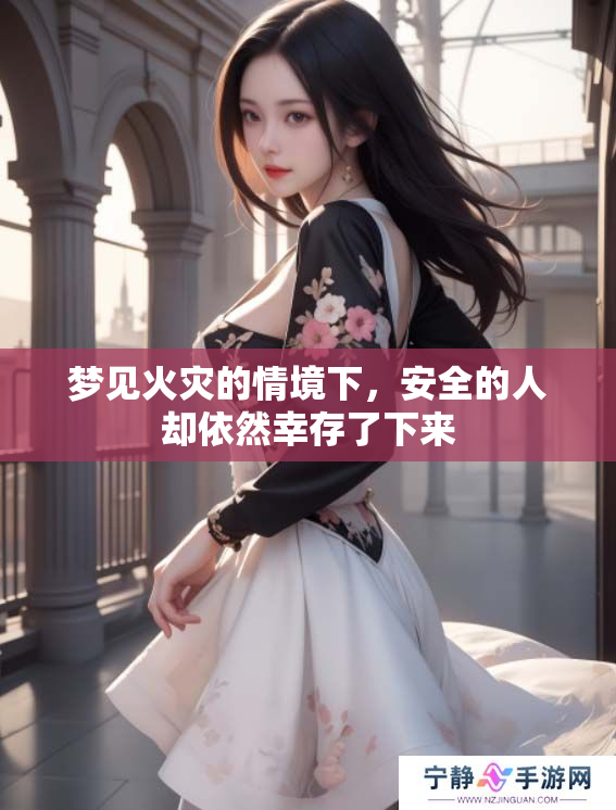 梦见火灾的情境下，安全的人却依然幸存了下来