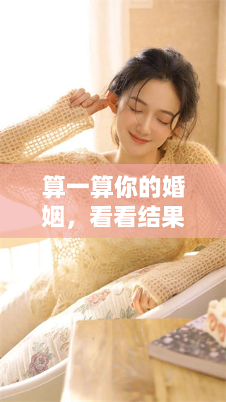 算一算你的婚姻，看看结果会多么精准。