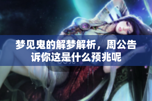 梦见鬼的解梦解析，周公告诉你这是什么预兆呢
