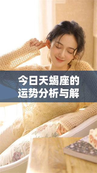 今日天蝎座的运势分析与解读，我们一起来看看具体情况如何。
